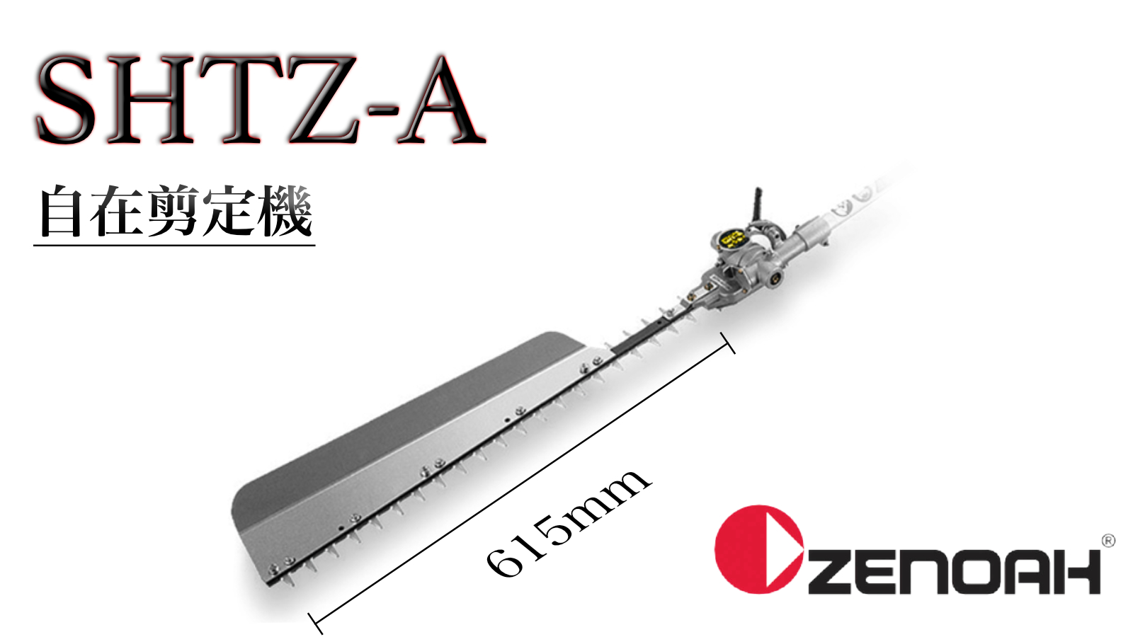 農業機械 ゼノア 刈払機専用アタッチメント SHTZ-A 剪定用 - 2