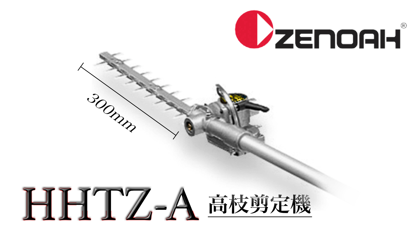 ゼノアアタッチメント HHTZ-A 高枝剪定用 300mmブレード - 3